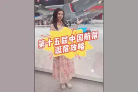 媒体人教你逛航展的攻略 后面还附上各展馆开放具体时间和飞行表演的时间表，记得截图哦！#中国航展 #第十五届珠海航展 #航展攻略