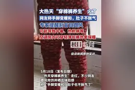 大热天“穿棉裤养生”火了！专家提醒别盲目跟风，可能导致中暑、热射病等视频封面