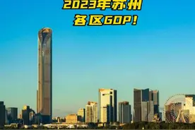 2023年苏州各区GDP贡献！ #一分钟小课堂 #苏州 #最强地级市视频封面