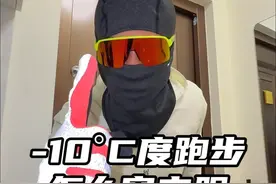 -10°C五级大风天出去跑步怎么穿衣服#跑步视频封面