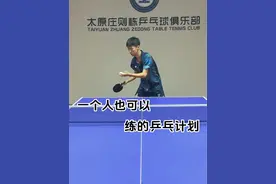 乒乓球 没有球搭子的时候！自己一个人也可以练的乒乓球计划！大家快学起来吧！记得点赞+收藏加关注！#打乒乓球 #国乒 #乒乓球视频封面