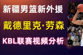 新疆男篮新外援“戴德里克·劳森”在韩国KBL联赛视频分析视频封面