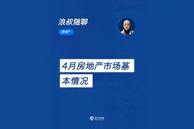 4月房地产市场基本情况 朋友们！我是浪叔，今天我们来聊下：4月房地产市场基本情况。  5月19日，国家统计局发布2025年4月70个大中城市商品住宅销售价格变动情况。数据显示，70城中22个城市新房价格环比上涨，5个城市二手住宅价格环比上涨。其中，上海新房价格环比上涨0.5%、同比上涨5.9%，均表现亮眼。  从新房市场看，4月70城新房价格环比下跌0.1%，同比下跌4.5%，跌幅连续6个月收窄。二手房价格环比下跌0.4%，同比下跌6.8%，跌幅连续7个月收窄，市场整体在触底区间震荡。一线城市中，北京、上海新房价格环比分别上涨0.1%、0.5%，但广州、深圳有所下跌。二手房价格环比由涨转跌，仅上海微涨0.1%。二三线城市新房价格环比变动不大，二手房价格跌幅有所扩大。  当前房地产市场总体仍在调整转型，部分地区去化压力较大，二手房市场表现相对疲态。中美贸易战等因素对经济及房地产市场产生一定影响，市场潜在需求消化明显，新需求增幅不足。不过，上海、杭州等城市因城市能级高或市场供求稳定，房价表现较为坚挺，杭州新房价格同比已由跌转涨，展现出市场修复的积极信号。  尽管市场面临诸多挑战，但从长期和全球视角看，我国房地产行业仍具发展潜力。未来需进一步强化政策协同，激活市场需求，推动房地产市场平稳健康发展。  我是浪叔，下期接着聊。  #房地产市场 #房价走势 #房地产 #好房子建设视频封面