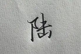 “陆”字的写法#突然爱上书法了 #练字 #行楷 #连笔字