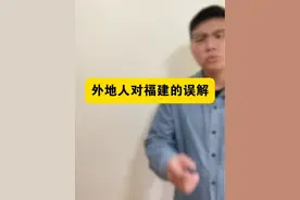 你还对福建人有什么误解呢？ #福建
