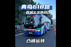 排队1小时才能挤上，号称“青岛最美公交车”的618路。醉美崂山