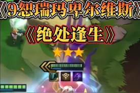 #金铲铲符文大陆恭喜发财 只要不放弃,绝境中仍有一线生机