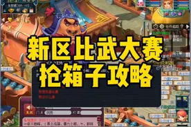 新区比武大会抢箱子攻略#梦幻西游电脑版 #梦幻西游视频封面