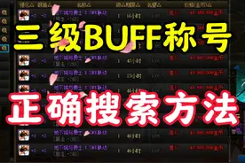 DNF五一礼包三级BUFF称号正确搜索方法，拒绝眼花缭乱#dnf