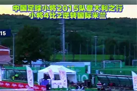 中国足球小将2015队意大利之行 小将4比2逆转国际米兰#董路 #中国足球小将 #dou来足球季 #中国足球 #足球青训视频封面