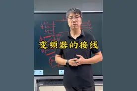 变频器的接线 #plc培训 #PLC学习 #变频器 #电气自动化培训 #电工基础视频封面