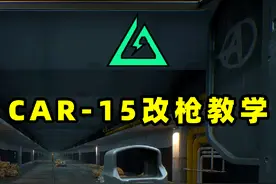 一分钟教你改好CAR15，新手也能稳压无后座！ #三角洲行动