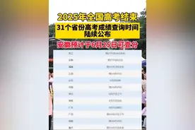 2025年全国高考结束，31个省份高考成绩查询时间陆续公布，安徽预计于6月25日可查分。