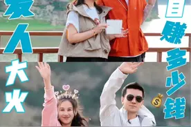 再见爱人爆火芒果怒赚多少？综艺节目到底怎么赚钱？#娱乐圈 #综艺#再见爱人 #再见爱人4 #赚钱视频封面
