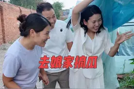 带着婆家人来娘家摘瓜了，一起干活，一起收获，一起聚餐，今天太热闹了
