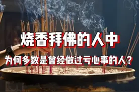 烧香拜佛的人中为何多数是曾经做过亏心事的人