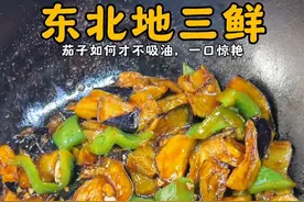 🔥东北经典菜之一“地三鲜”用简单食材，做出惊艳的菜！ #美食教程 #地三鲜 #家常菜 #美食新星计划 #跟着抖音学做菜