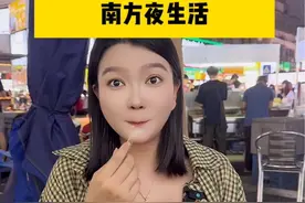 南方人晚上都不睡觉吗？这么能熬😳 #南北差异 #彬彬有鲤 #Vlog日常视频封面