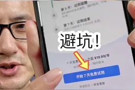 苹果App免费试用避坑指南。#苹果自动扣费 #iphone自动扣费视频封面