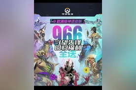 守望2国服回归福利有哪些，一分钟带你了解 #守望先锋 #守望先锋归来 #守望先锋2 #守望先锋2回归福利