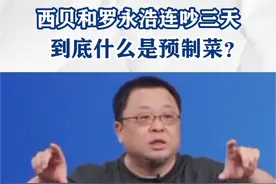 9月10日，罗永浩在社交媒体公开吐槽西贝“几乎全是预制菜”。西贝董事长贾国龙迅速回应称“西贝不是预制菜”。9月12日西贝官方公布了13道菜的制作流程，网友发出疑问：到底什么是预制菜？#新发生 #到底什么是预制菜