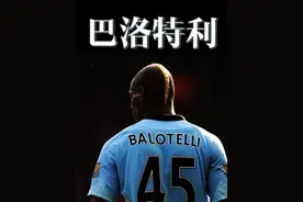 巴洛特利足球赛场那些匪夷所思名场面，真的太搞笑了 #dou来足球季 #足球的魅力视频封面