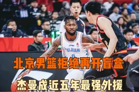 引进杰曼拒绝再开盲盒，北京队或许迎来最近五年最强小外援视频封面