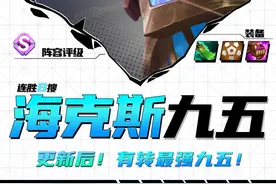 海克斯九五！有转鸡喂嘴！更新后最强九五构筑！ #谁还没追出三星六费#云顶s13先锋创作 #云顶之弈s13  #S13金铲铲之战#铲铲生态创作视频封面