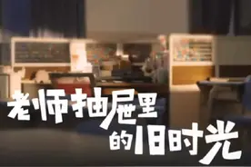 老师的抽屉里，收藏着别致的物件，记录着成长的记忆