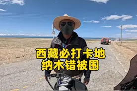 纳木错被围起来了 西藏圣湖之一纳木错到不了湖边了 #纳木错被围