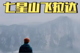 今天来帮粉丝玩七星山飞拉达，168米凌云天梯挺刺激的！！#詹敬笑 #旅行 #vlog视频封面