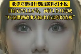 歌手#邓紫棋计划出版科幻小说 ，目前已写11万字，预计1个月完成#明星 #邓紫棋 #科幻小说 #政媒原创作者联盟