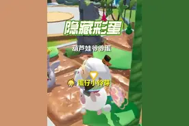 蛋仔岛隐藏彩蛋！解锁就能提前领取葫芦娃？#玩蛋仔就来官服