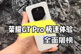 荣耀GT Pro极速上手体验，骁龙8至尊领先版有多强！ #荣耀GTPro视频封面