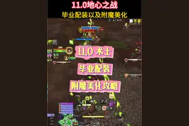 11.0术士，毕业配装和附魔美化攻略 #魔兽世界勇士集结 #魔兽世界 #魔兽世界正式服 #魔兽术士