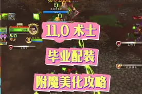 11.0术士，毕业配装和附魔美化攻略 #魔兽世界勇士集结 #魔兽世界 #魔兽世界正式服 #魔兽术士