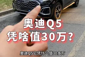奥迪q5凭什么值30万？ 这个标不便宜吧！#奥迪 #奥迪q5l #q5l #奥迪q5视频封面