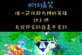 dota搞笑 唯一可以称为神的英雄地卜师无论你会玩还是不会玩。#dota2 #dota #大神 #游戏日常 #开图玩dota