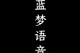 蓝梦天津话语音包 一股子想要摸鱼的味，我太喜欢了视频封面