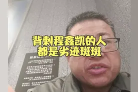 背刺程鑫凯的人都是劣迹斑斑 #程鑫凯 #农村国宝