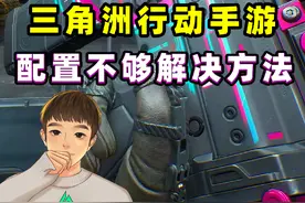 一分钟教你无视配置不足和内存不够，直接秒进三角洲行动手游！