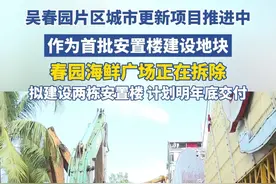 吴春园片区城市更新项目推进中，三亚春园海鲜广场正在拆除，拟建设两栋安置楼，计划明年底交付。视频封面