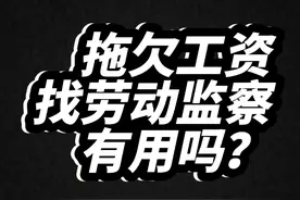 拖欠工资找劳动监察有用吗？ #拖欠工资 #拖欠工资怎么办视频封面