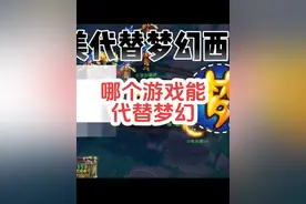 有哪款游戏可以代替梦幻？各位有什么推荐#梦幻西游龙年大拜年