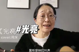 很喜欢周深的声音，姨再来唱一首他的歌，我们都要记得光亮自己！视频封面