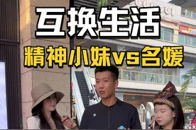 精神小妹与名媛互换生活是什么体验？！#反转