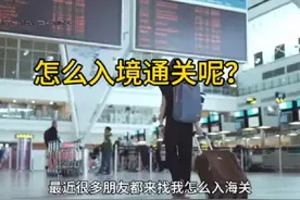 需要入境通关的，赶紧来看看，点赞收藏#澳洲打工 #澳洲入境视频封面