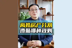 离婚了房产怎么分割？ 在婚姻与房产的复杂纠葛中，传统认知常面临挑战。当房屋产权登记出现男方 1%、女方 99%的特殊情形时，离婚分割究竟遵循何种规则？是一概而论的夫妻共同所有平均分割，还是另有判定标准？一个真实案例的曲折历程，将为我们揭开背后的法律奥秘，让我们深入探究这一极易被误解的婚姻房产谜题。#房产 #婚姻 #婚姻家庭 #法律 #律师视频封面
