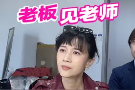 当老板到学校跟老师开会 