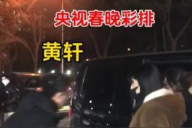 央视春晚彩排#黄轩 短发发型太帅了！视频封面